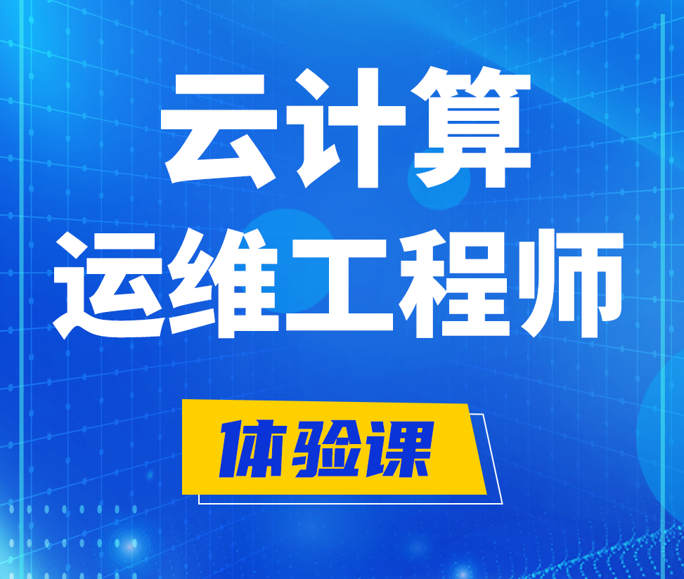  德清云计算运维工程师培训课程